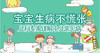 宝宝生病不慌张，儿科专家详解小儿常见病 商品缩略图0