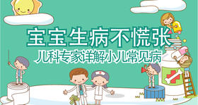 宝宝生病不慌张，儿科专家详解小儿常见病