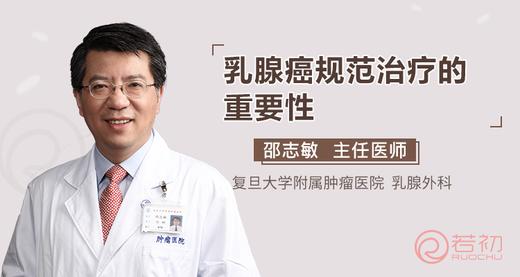 邵志敏教授：乳腺癌规范治疗的重要性 商品图0