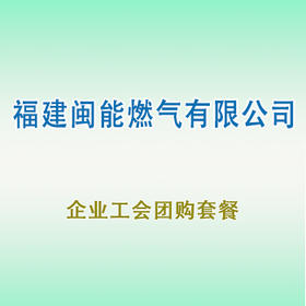 员工团购套餐（福建闽能燃气）