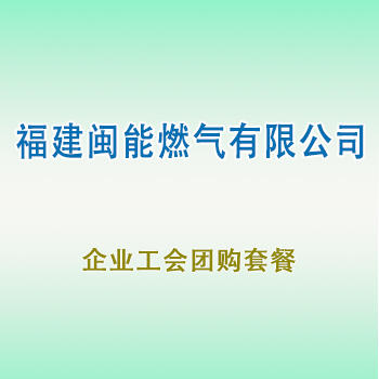 员工团购套餐（福建闽能燃气） 商品图0