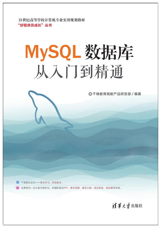 MySQL数据库从入门到精通 - 清华大学出版社旗舰店