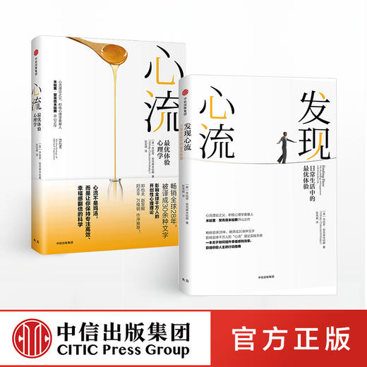 心流 : 体验心理学+发现心流：日常生活中的心流体验（套装共2册） 米哈里契克森米哈赖 著 中信出版社图书 正版书籍 商品图1