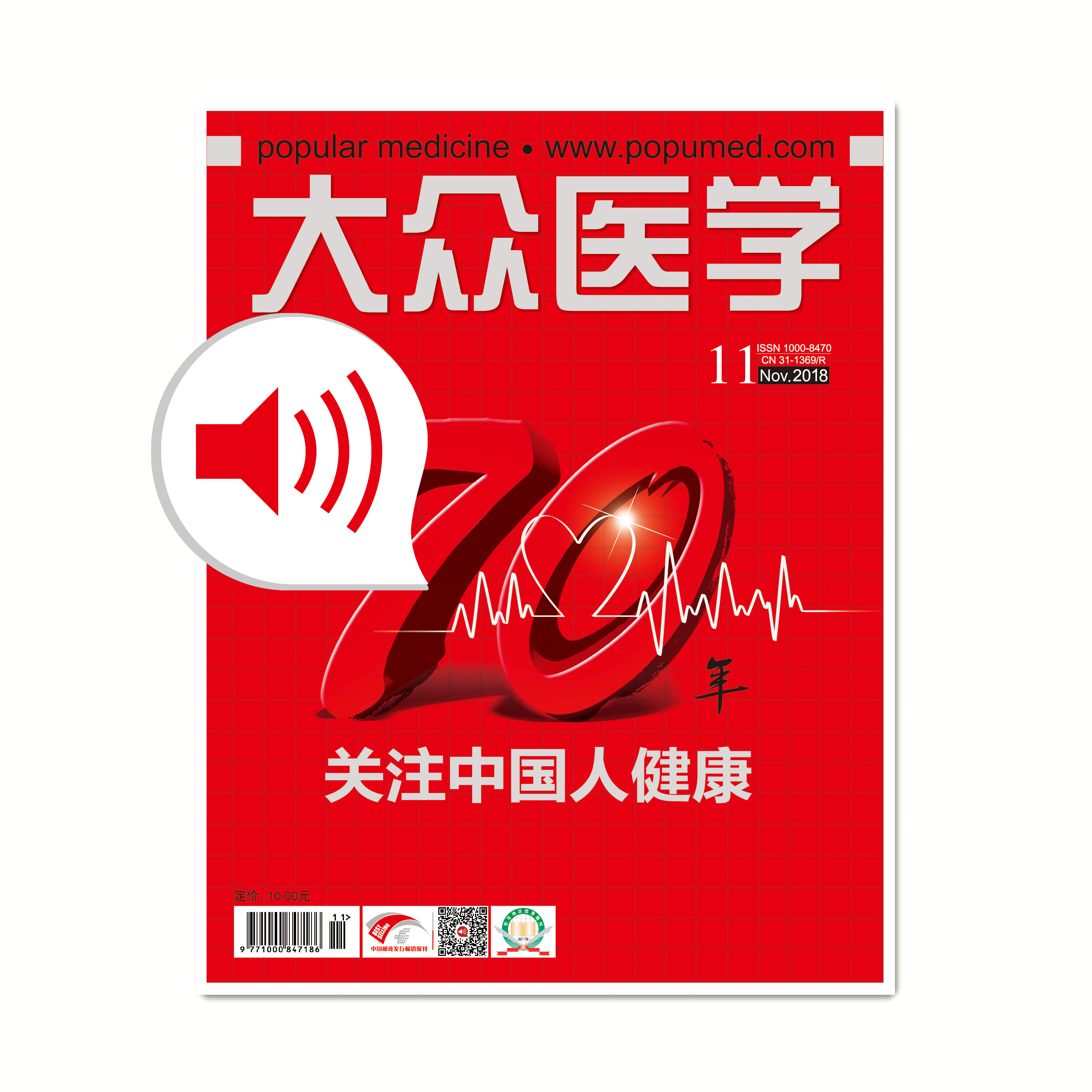 《大众医学》2018年第11期有声杂志