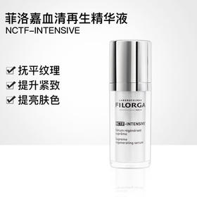 Filorga菲洛嘉NCTF-INTENSIVE 血清再生精华液30ml