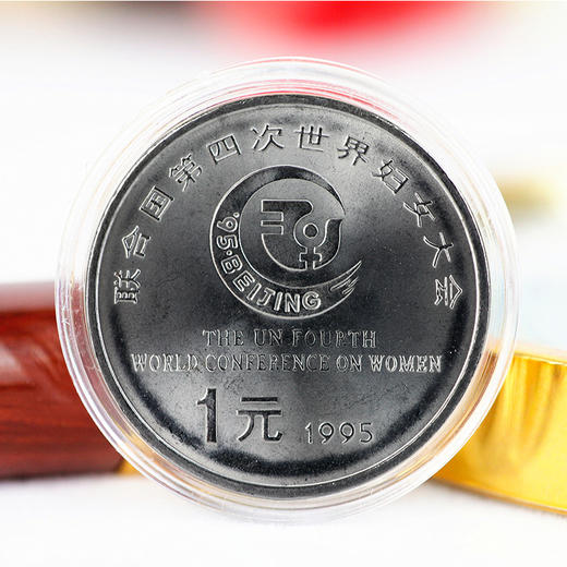 联合国第四次世界妇女大会流通纪念币 1995年央行发行 世妇会纪念币 商品图1