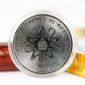 联合国第四次世界妇女大会流通纪念币 1995年央行发行 世妇会纪念币