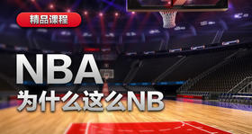 NBA为什么这么NB