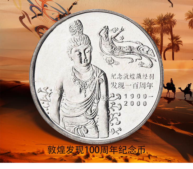 敦煌藏经洞发现一百周年流通纪念币 央行2000年发行 敦煌纪念币 全新