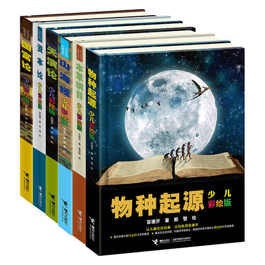 【全6册】少儿万有经典文库少儿彩绘版 本草纲目+资本论+山海经+ 国富论+天演论+物种起源 儿童科普百科全书 青少年课外读物 商品图0