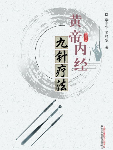 黄帝内经九针疗法【李平华 孟祥俊】