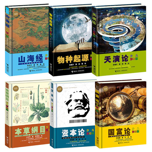 【全6册】少儿万有经典文库少儿彩绘版 本草纲目+资本论+山海经+ 国富论+天演论+物种起源 儿童科普百科全书 青少年课外读物 商品图1