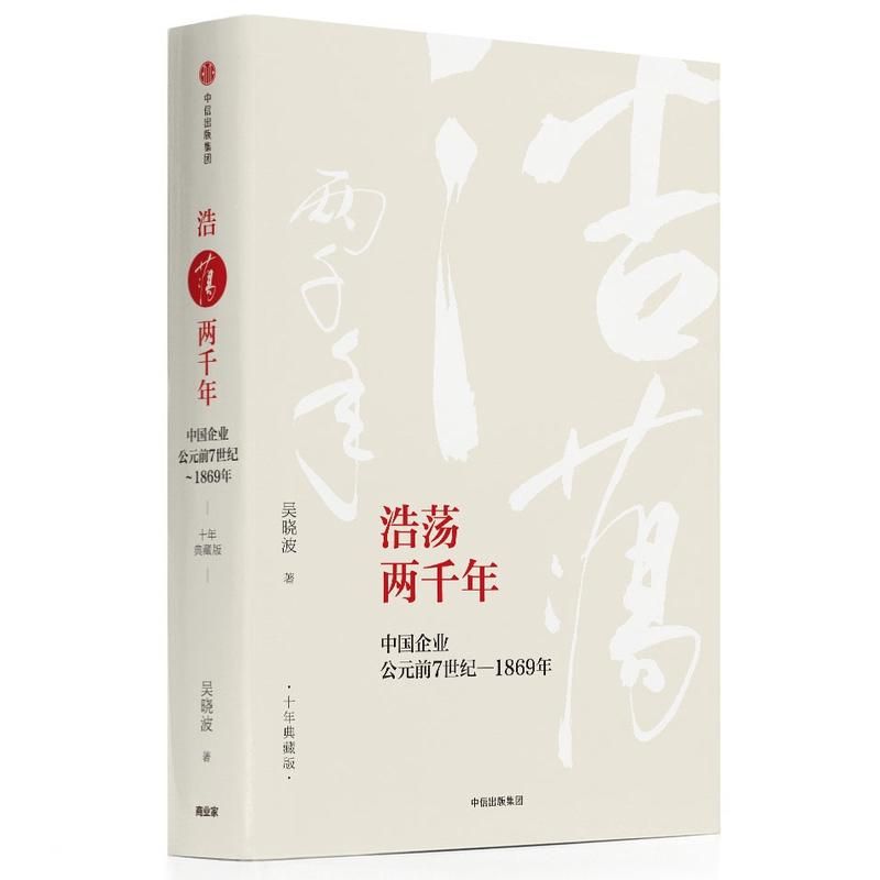 浩蕩兩千年:中國企業公元前7世紀—1869年(吳曉波作品)