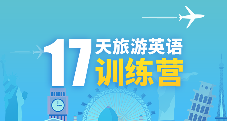 学好旅游英语，17天出国旅行沟通攻略