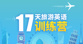 学好旅游英语，17天出国旅行沟通攻略