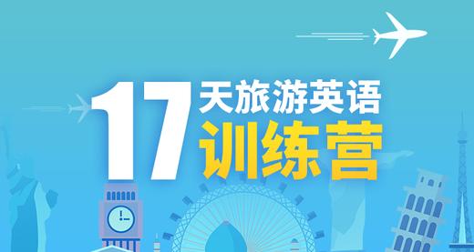 学好旅游英语，17天出国旅行沟通攻略 商品图0