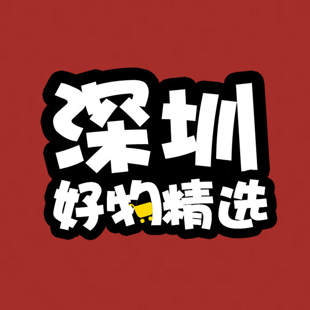深圳好物精选240916
