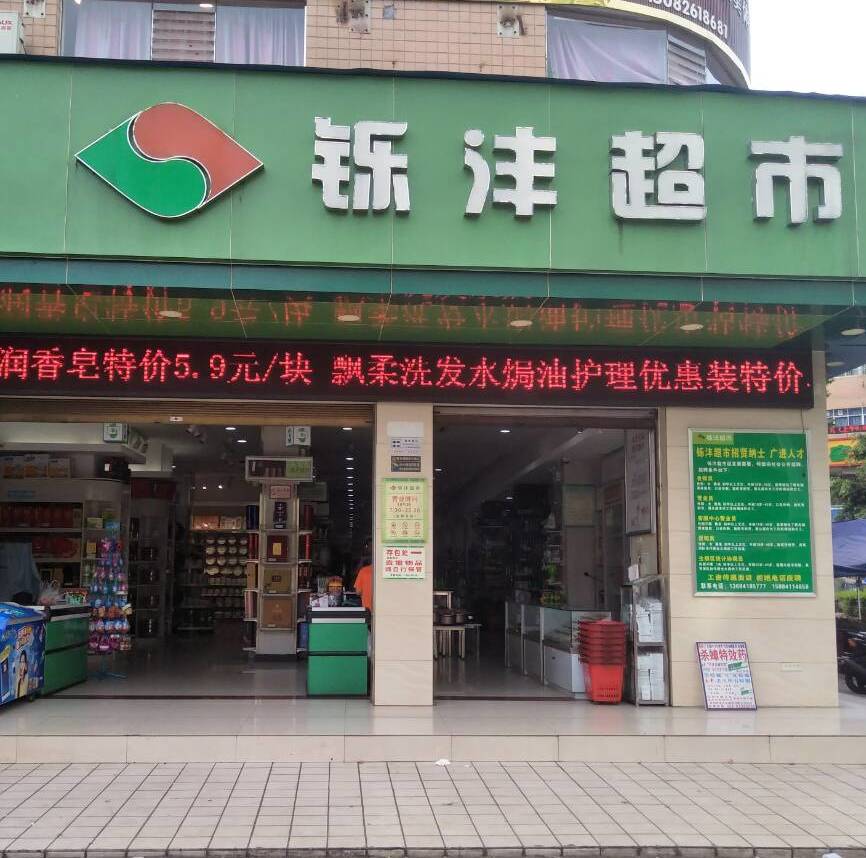 宜宾市南溪区铄沣超市200511