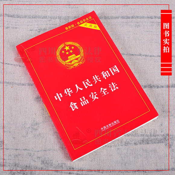 【2018】中华人民共和国食品安全法(实用版)|