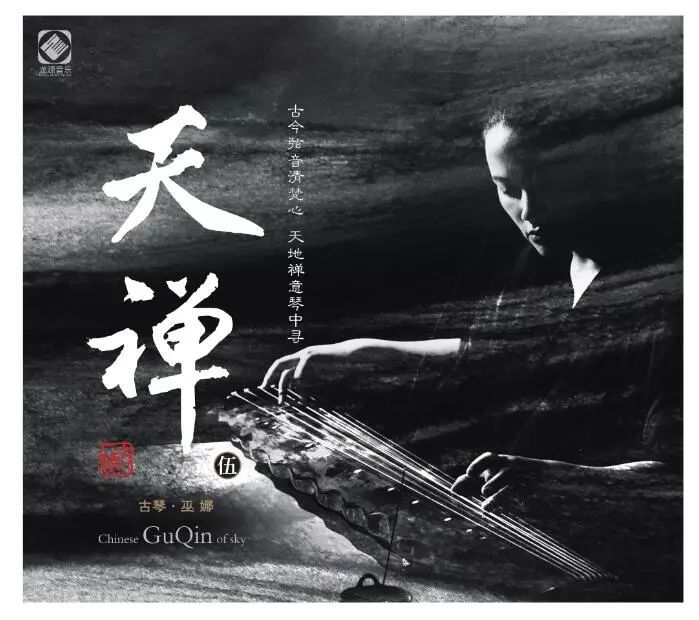 天禅5 | 巫娜古琴专辑 纯银版本
