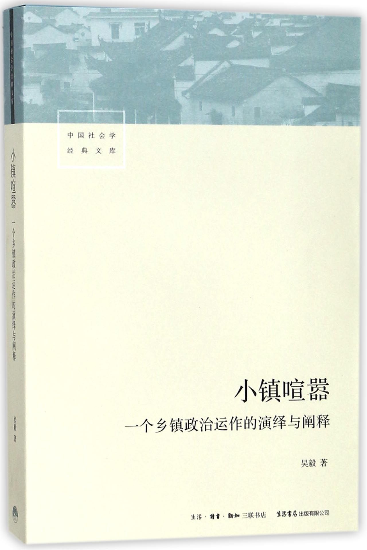小镇喧嚣 一个乡镇政治运作的演绎与阐释 中国社会学经典文库