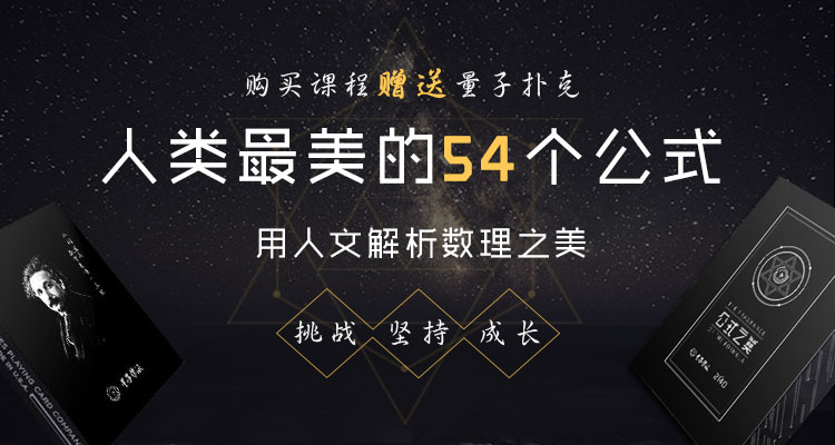 人类的54个公式