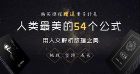 人类的54个公式