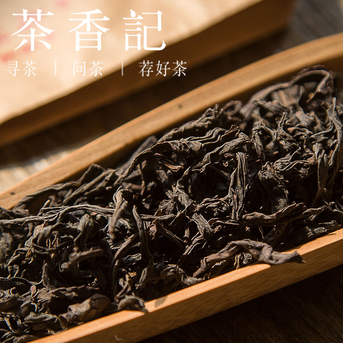 茶香记 猫屎肉桂 正岩山场 世代茶家制作 原料纯正 口感满分