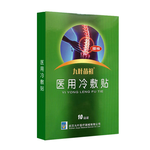 【跨年福利】 腰椎 医用冷敷贴 10贴装
