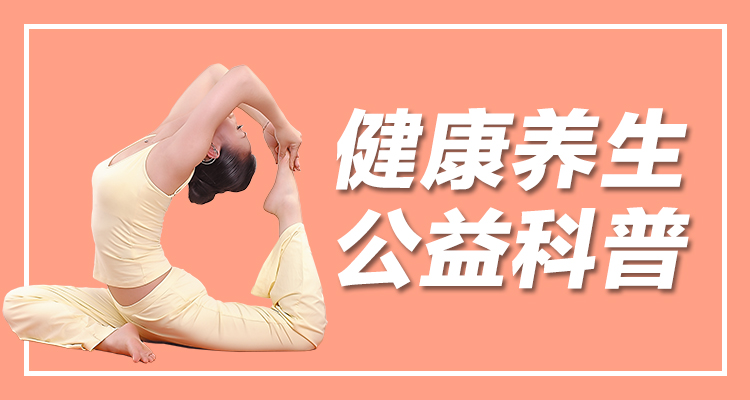 健康养生公益