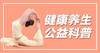 健康养生公益 商品缩略图0