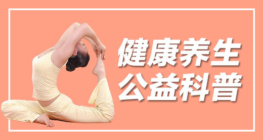 健康养生公益 商品图0