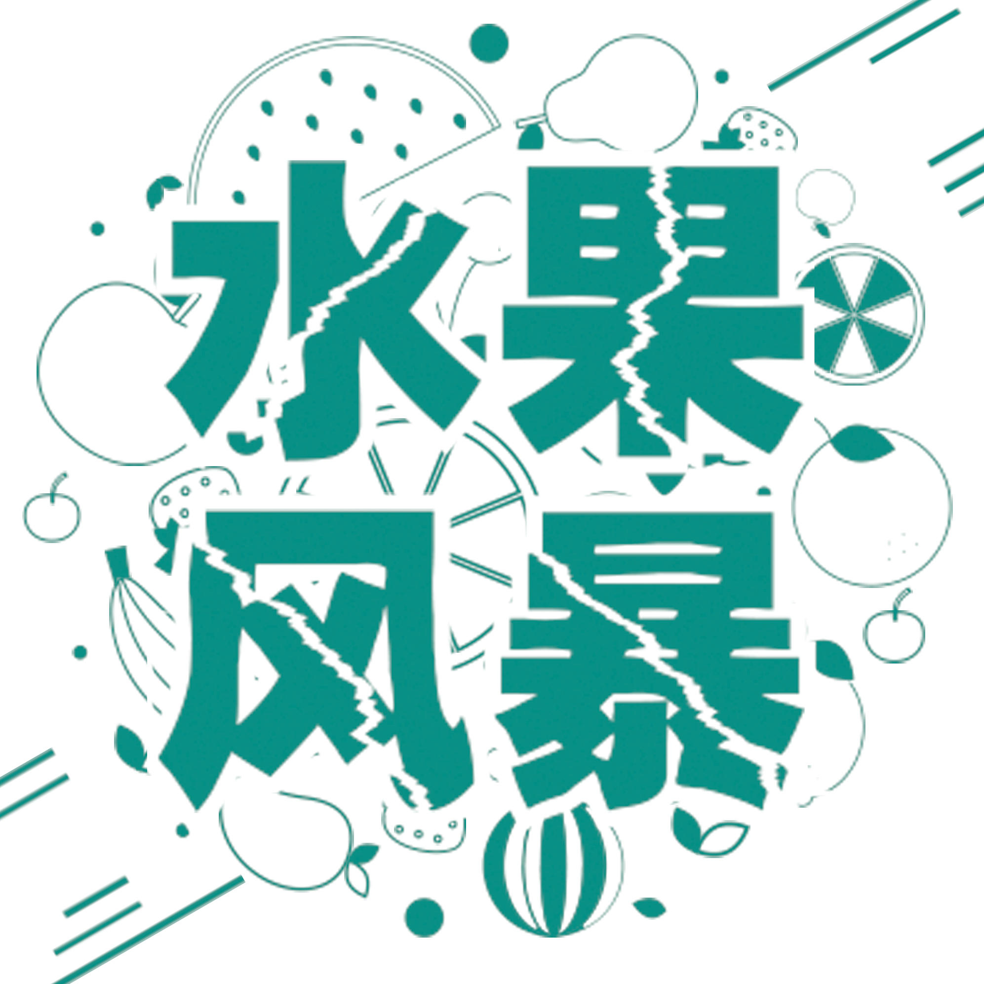 合肥水果风暴连锁商城200907