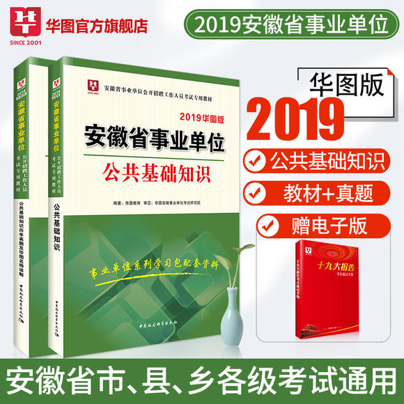 【学习包】2019华图版-安徽省事业单位公开招