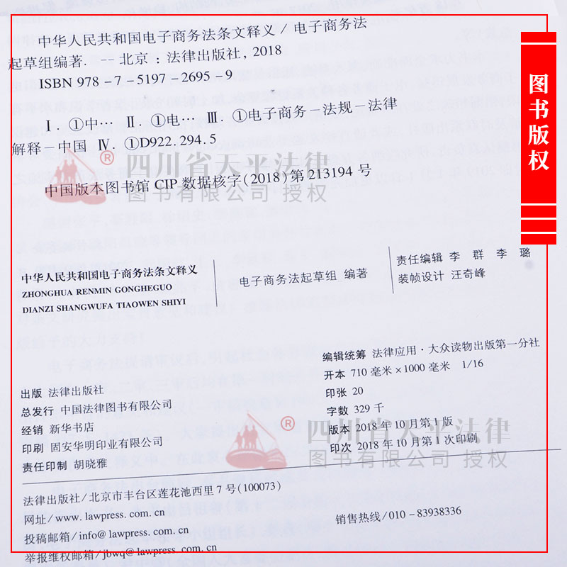 中华人民共和国电子商务法条文释义||法律出版
