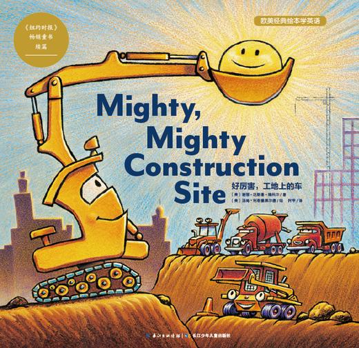 10.mighty,mighty, constuction site讲读 商品图0