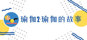 瑜伽2·瑜伽的故事