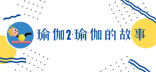 瑜伽2·瑜伽的故事 商品图0