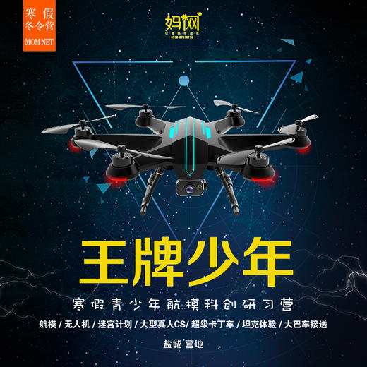 【妈网冬令营】《王牌少年》寒假青少年航模科创研习三天营；航模/无人机/课程/迷宫计划/大型CS/超级卡丁车/坦克体验/大巴车接送 商品图0