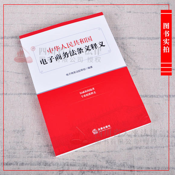 中华人民共和国电子商务法条文释义||法律出版