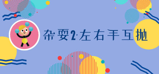 杂耍2·左右手互抛 商品图0