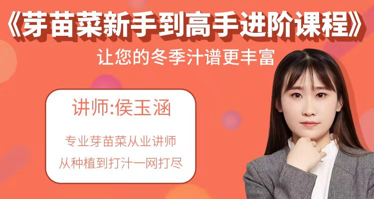 汁家课堂第二期 《芽苗菜新手到高手进阶课程》