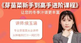 汁家课堂第二期 《芽苗菜新手到高手进阶课程》