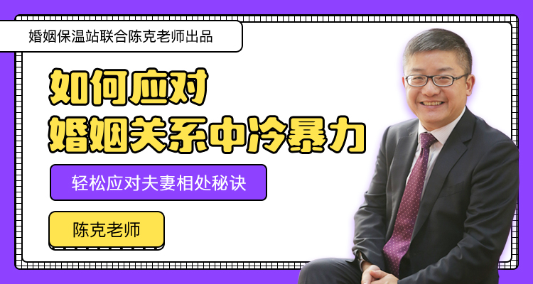 如何应对婚姻关系中“冷暴力”