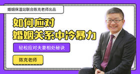 如何应对婚姻关系中“冷暴力”