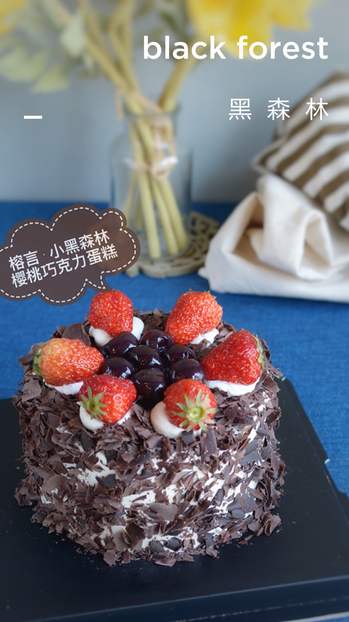经典黑森林蛋糕，黑樱桃巧克力口味