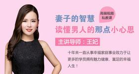 做妻子的智慧：读懂男人的那点小心思！