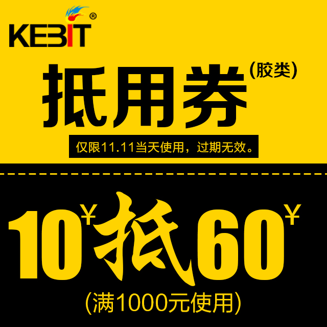 双十一活动抵用券10元抵60元 合得妙 汉高胶类专用