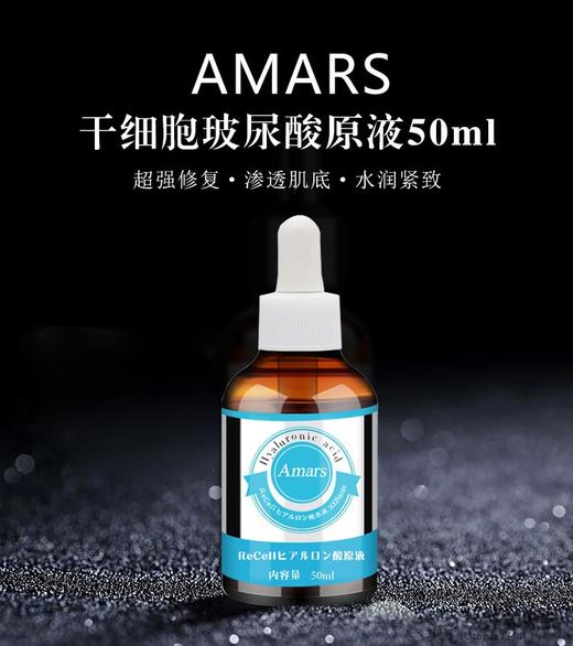 日本Amars干细胞玻尿酸原液精华液保湿补水水润清透紧致抗老 50ml 商品图0