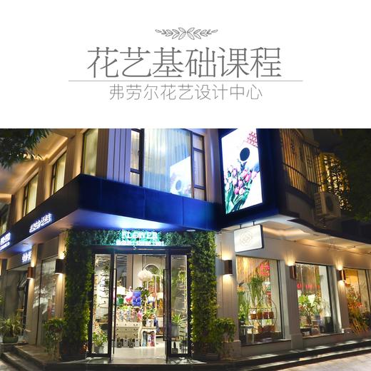 弗劳尔花艺基础课程 商品图0